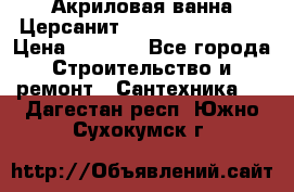 Акриловая ванна Церсанит Flavia 150x70x39 › Цена ­ 6 200 - Все города Строительство и ремонт » Сантехника   . Дагестан респ.,Южно-Сухокумск г.